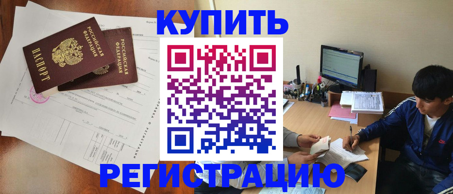 временная регистрация купить в Муроме